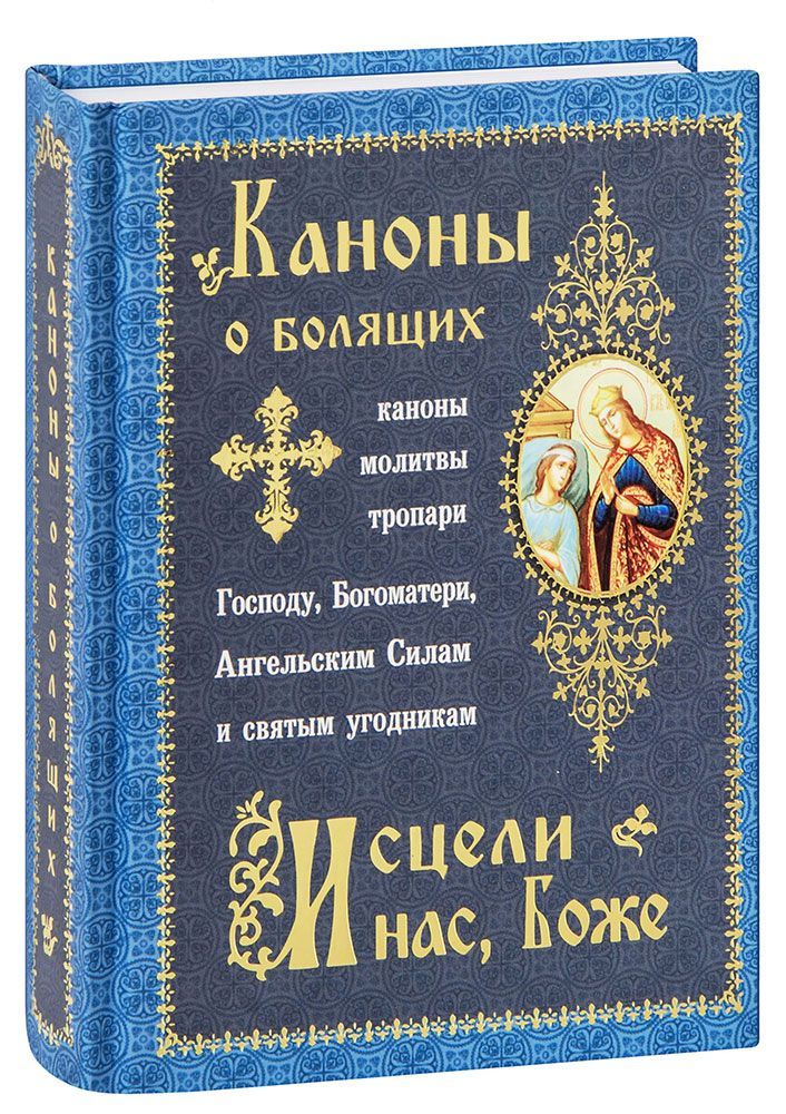 Исцели нас, Боже! Каноны о болящих. Каноны, молитвы, тропари Господу, Богоматери, Ангельским Силам и #1