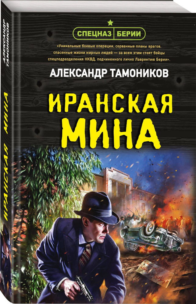 Иранская мина | Тамоников Александр Александрович #1