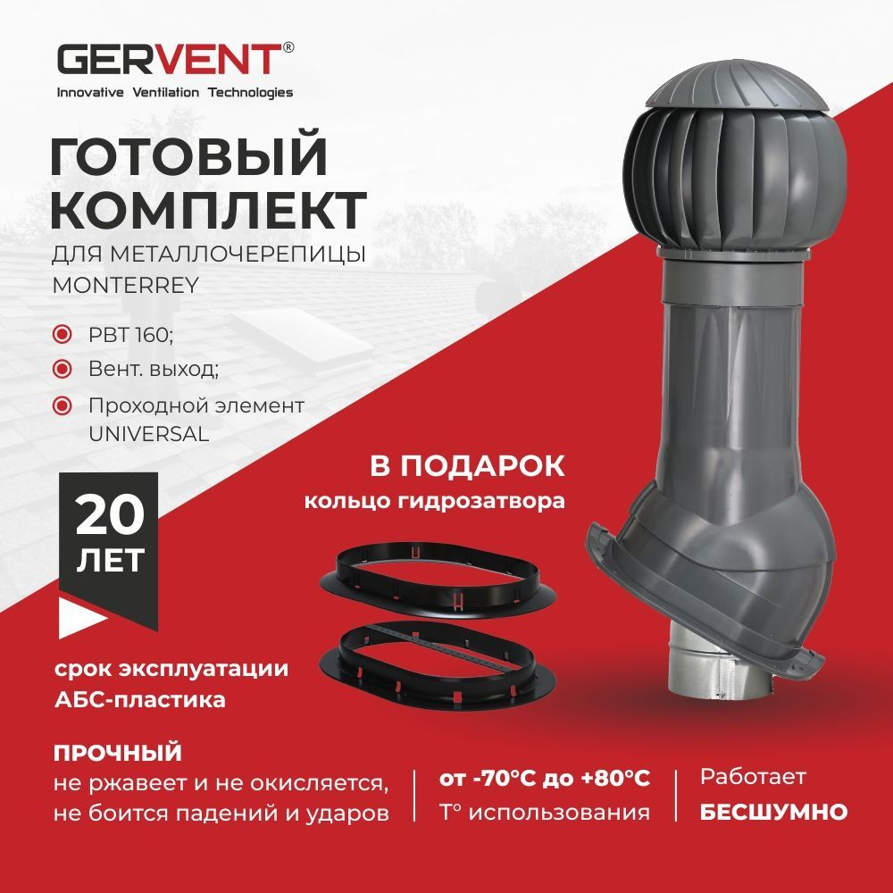 GERVENT, Комплект кровельной вентиляции для металлочерепицы Monterrey+ кольцо гидрозатвора,серый  #1