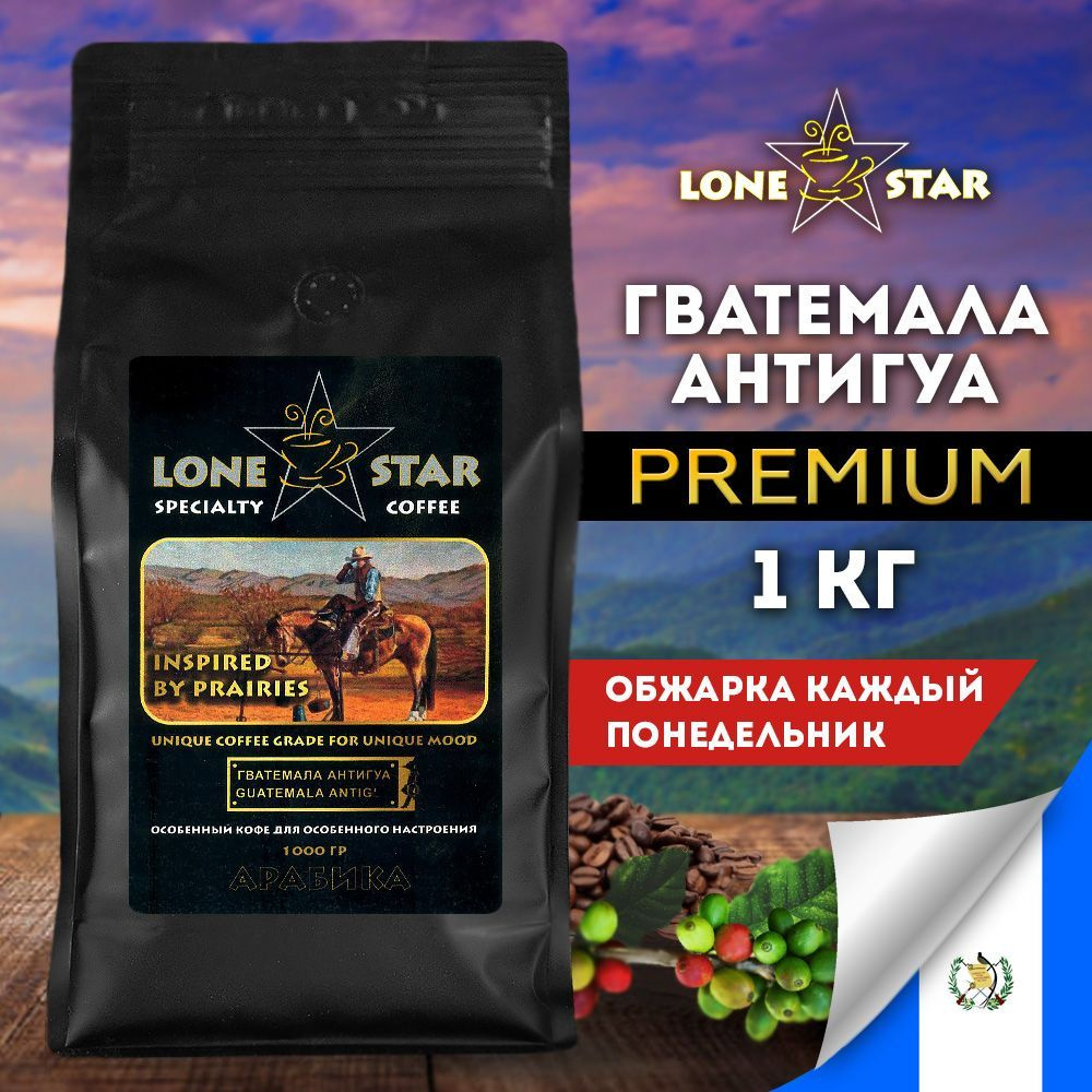 Кофе в зернах LONE STAR Гватемала Антигуа, 1 кг. свежей обжарки. Арабика 100%  #1