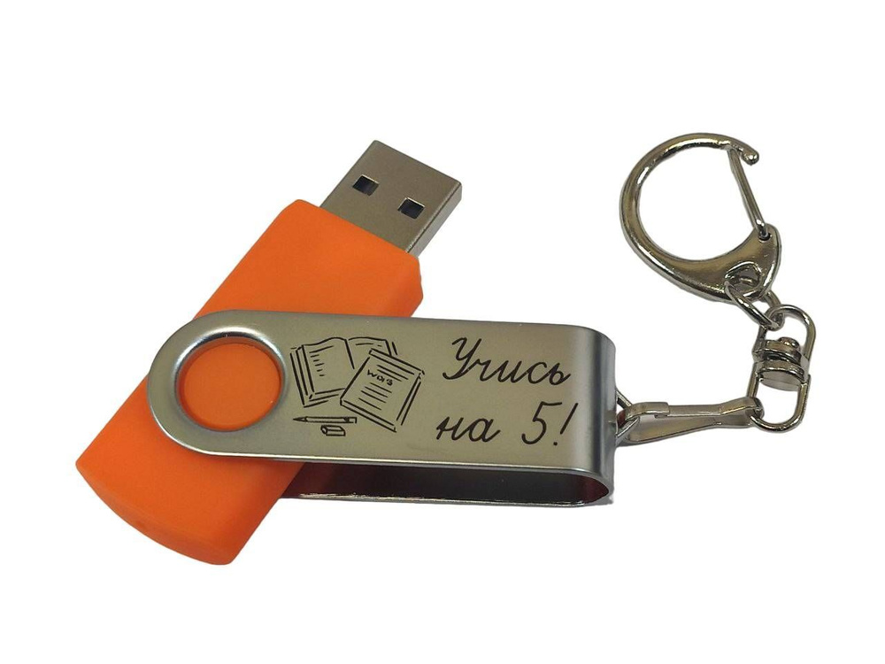 Подарочный USB-флеш-накопитель "УЧИСЬ НА 5!" флешка с гравировкой для школьника оранжевая 4GB  #1