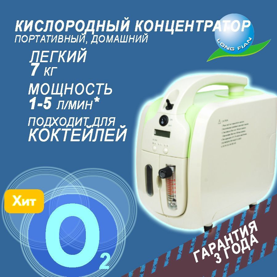 Кислородный концентратор Longfian JAY-3А портативный, 1-5 л/мин ...