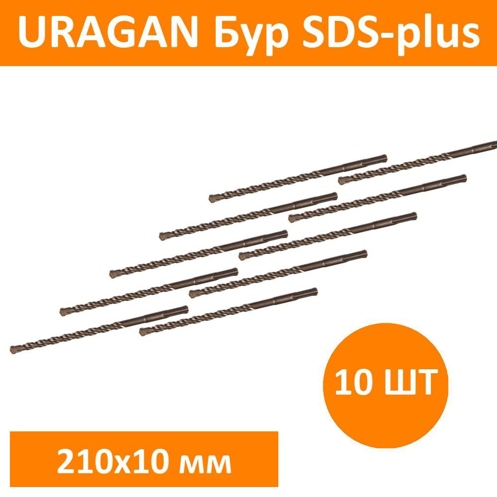 Комплект 10 шт, URAGAN Бур SDS-plus 10 х 210 мм, 29311-210-10 #1