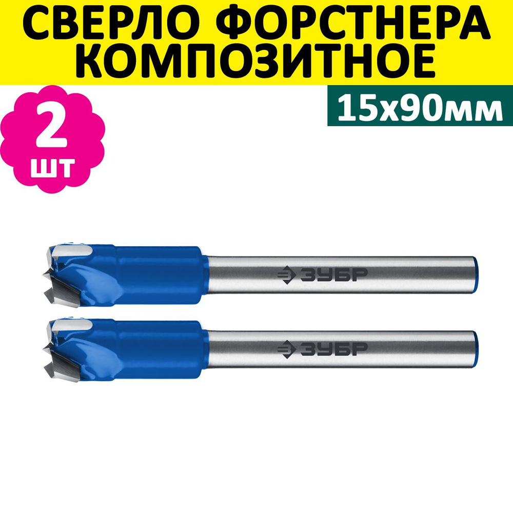 Комплект 2 шт, ЗУБР Композит 15x90мм, сверло форстнера, 29945-15_z01  #1