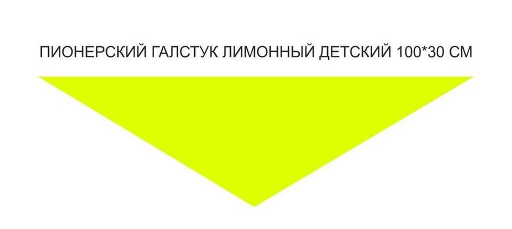 30 неоново-желтых пионерских галстуков для школы и спортивных мероприятий  #1