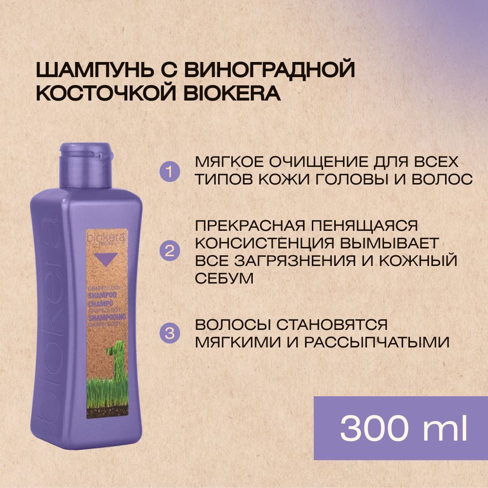 Профессиональный шампунь c маслом виноградной косточки Salerm Shampoo grapeology от Biokera, 300 мл  #1