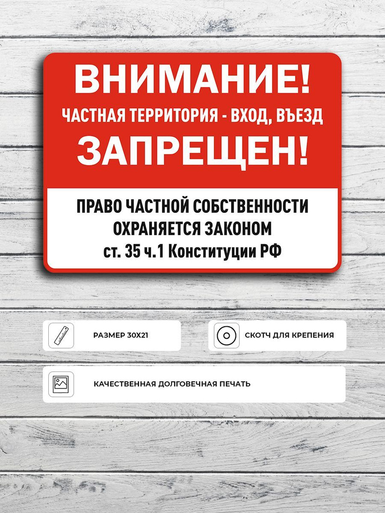 Табличка "Право частной собственности охраняется законом ст.35 ч.1 Конституции РФ" А5 (20х15см)  #1