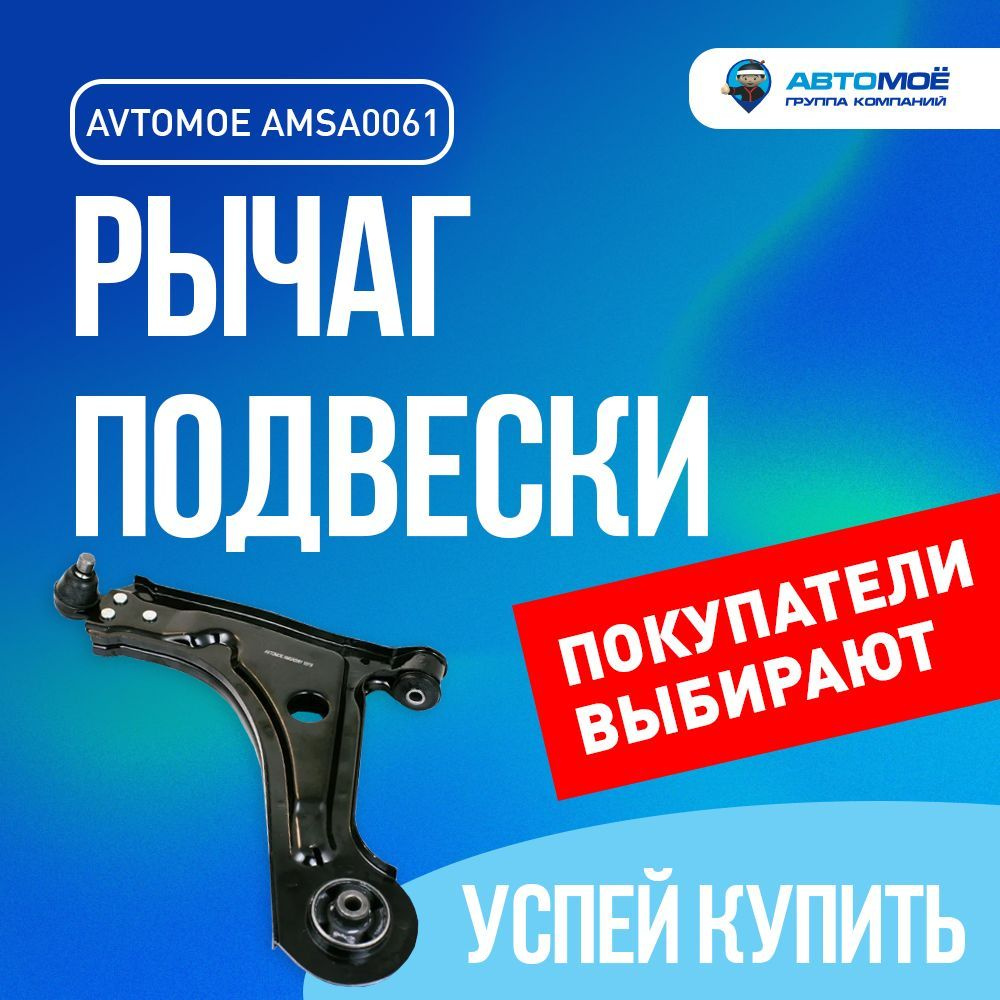 Рычаг передний левый AMSA0061 AVTOMOE для Daewoo Gentra, Chevrolet Lacetti  / Автомое для Дэу Джентра, Шевроле Лачетти - купить по доступным ценам в  интернет-магазине OZON (1244689976)