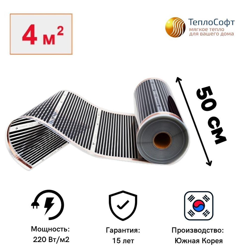 Пленочный теплый пол электрический под ламинат, линолеум 8 метров / Инфракрасная плёнка ширина 50 см #1