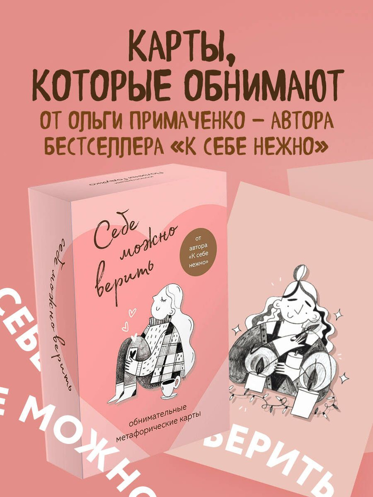 Себе можно верить. Метафорические карты от Ольги Примаченко | Примаченко Ольга Викторовна #1