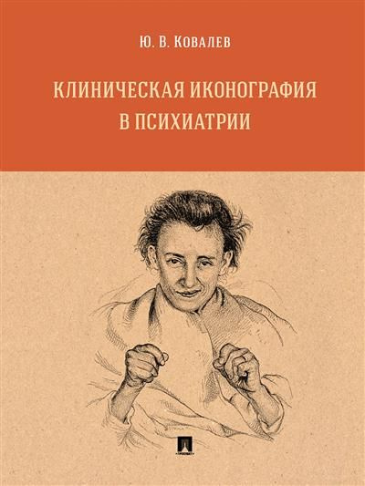 Клиническая иконография в психиатрии. Монография.-М.:Проспект | Ковалев Ю. В.  #1