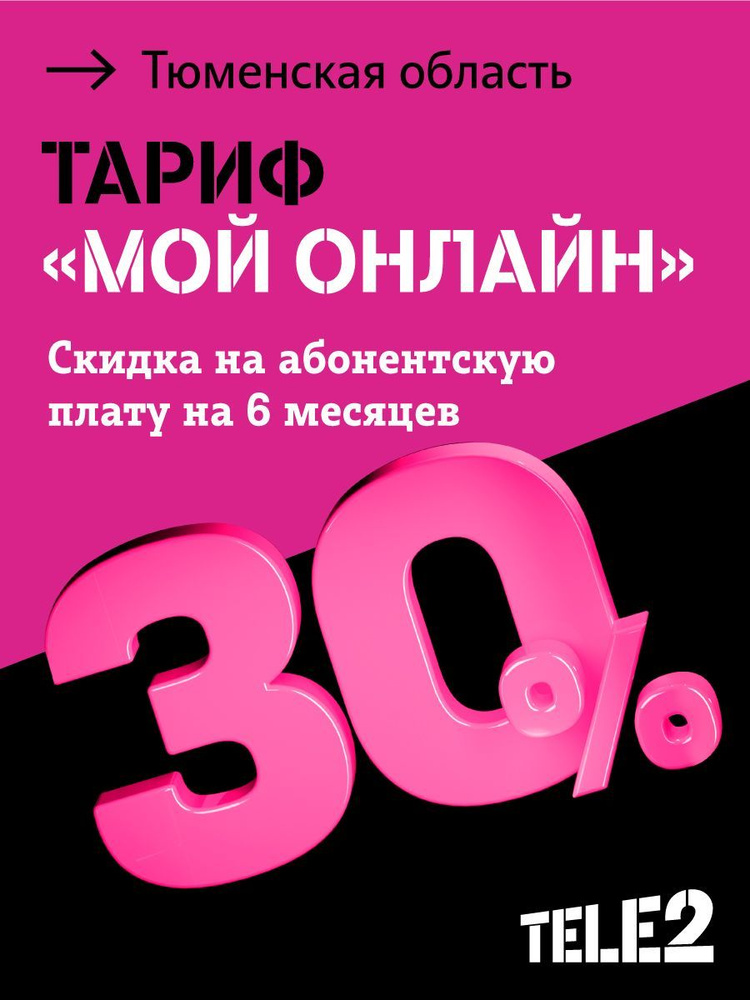 Tele2 SIM-карта Тарифный план для смартфона Мой онлайн, со скидкой 30% на 6 месяцев, баланс 300 руб Тюм.обл #1
