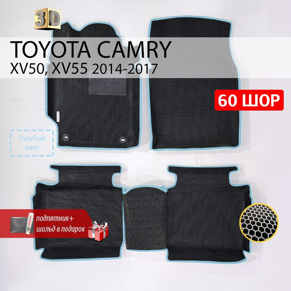 Коврики в салон автомобиля EE Toyota Camry XV50, XV55, цвет лазурный,  черный матовый - купить по выгодной цене в интернет-магазине OZON  (1103435023)