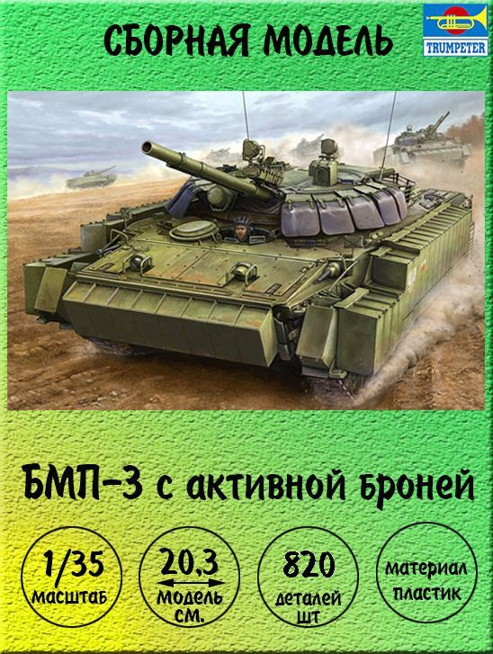 БМП-3 с активной броней сборная модель 1/35 Trumpeter 00365 - купить с ...