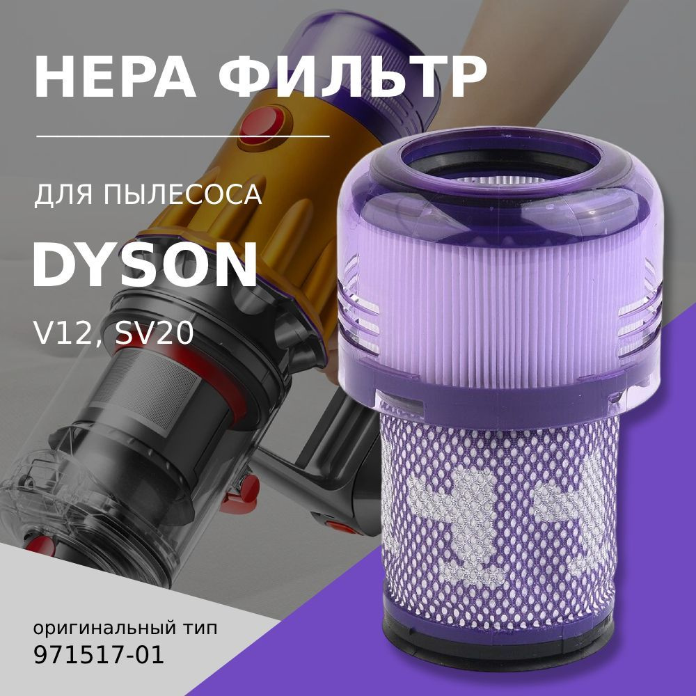 HEPA фильтр для пылесоса Dyson V12, SV20, 971517-01 #1