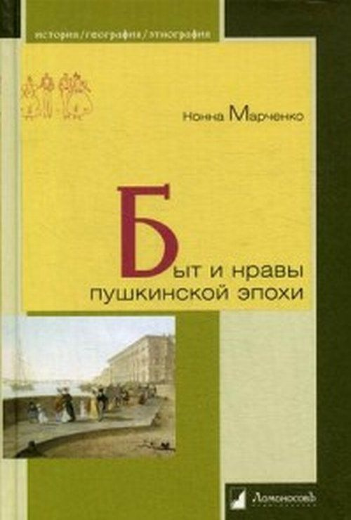 Быт и нравы пушкинской эпохи | Марченко Н. #1