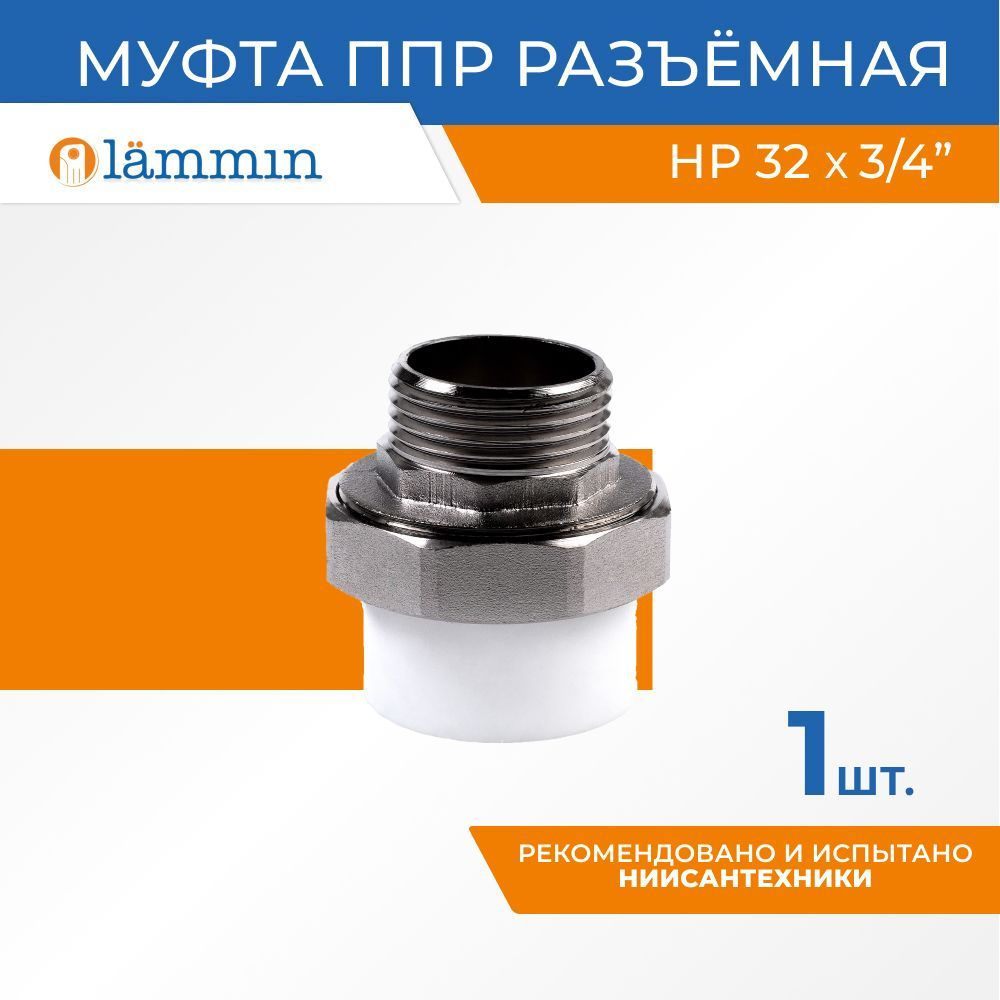 Муфта полипропиленовая PPR разъемная, наружная резьба 32 х 3/4", 1 шт ...