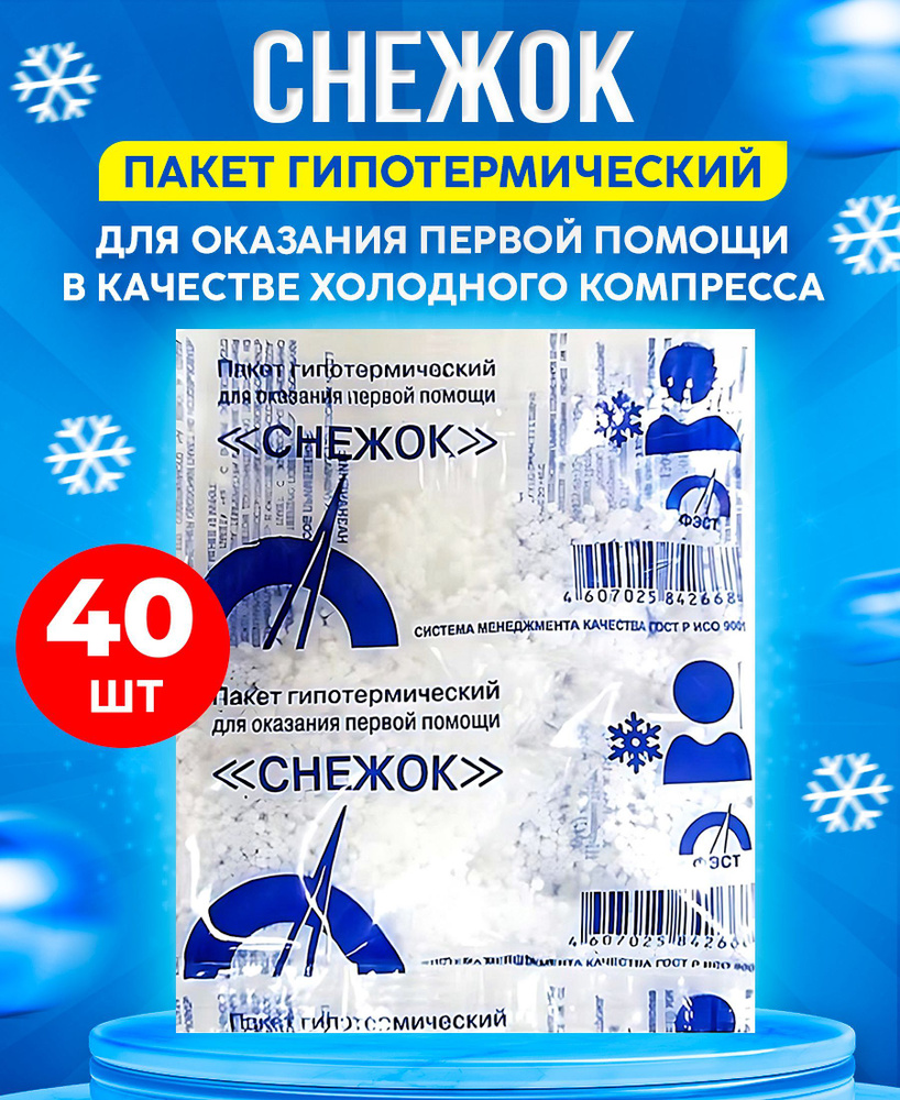 Фэст пакет гипотермический Снежок для оказания первой помощи (пакет ...