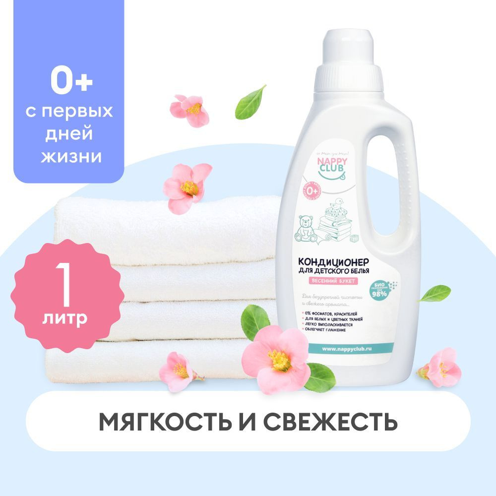 Кондиционер для детского белья NappyClub с ароматом Весенний букет