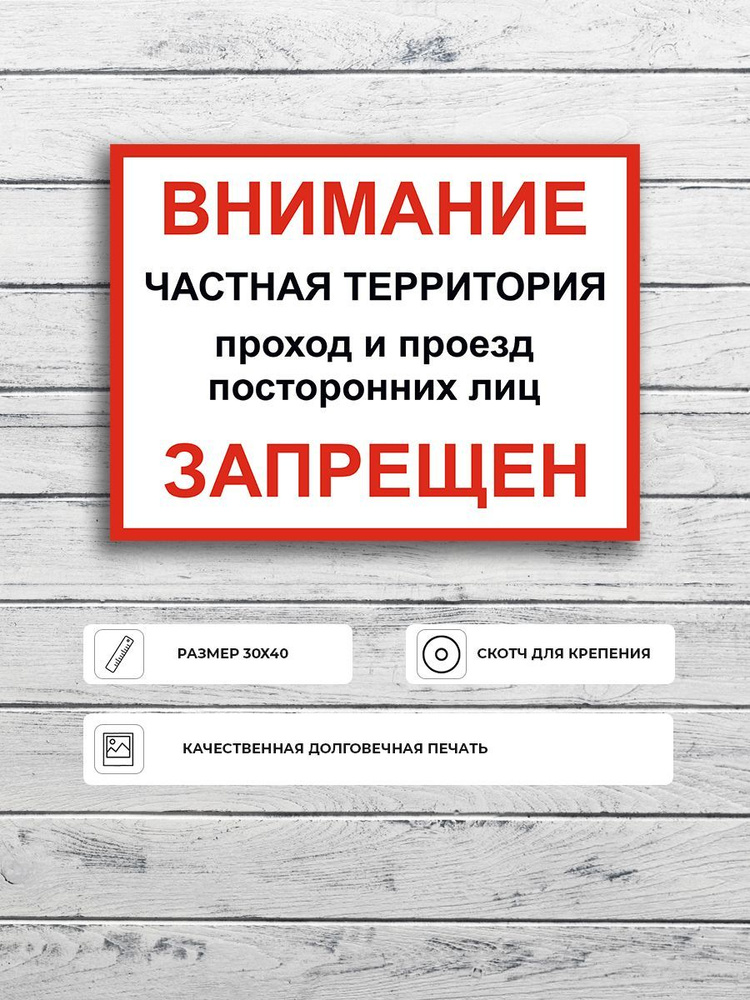 Табличка "Частная территория" А3 (40х30см), 40 см, 30 см - купить в ...