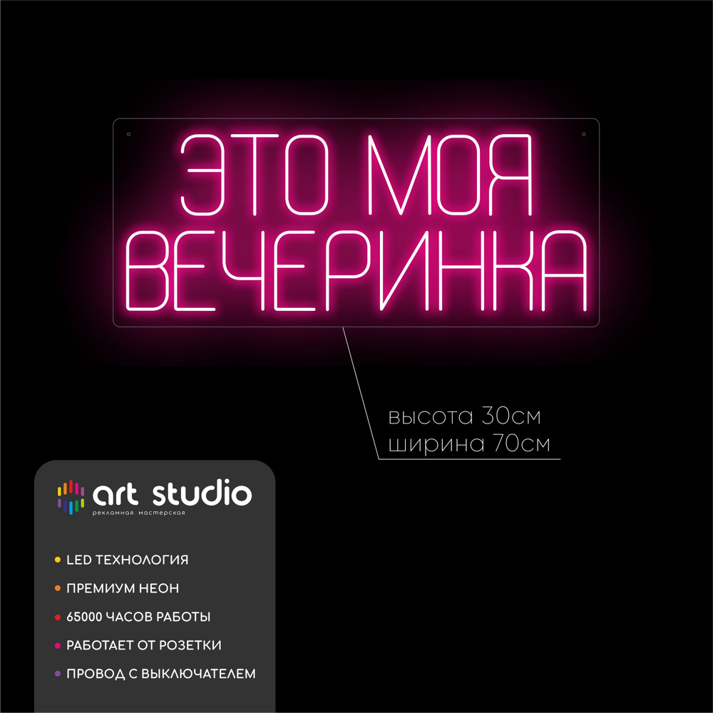 Светильник декоративныйART StudioЭто моя вечеринка в две строчки_Розовый,  LED - купить по выгодной цене в интернет-магазине OZON с доставкой  (1078395157)