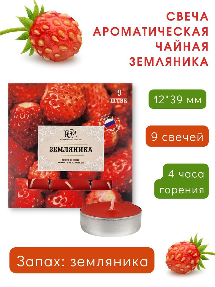 Чайные ароматические свечи "Земляника" 12х39 мм, запах: земляника, 9 шт.  #1