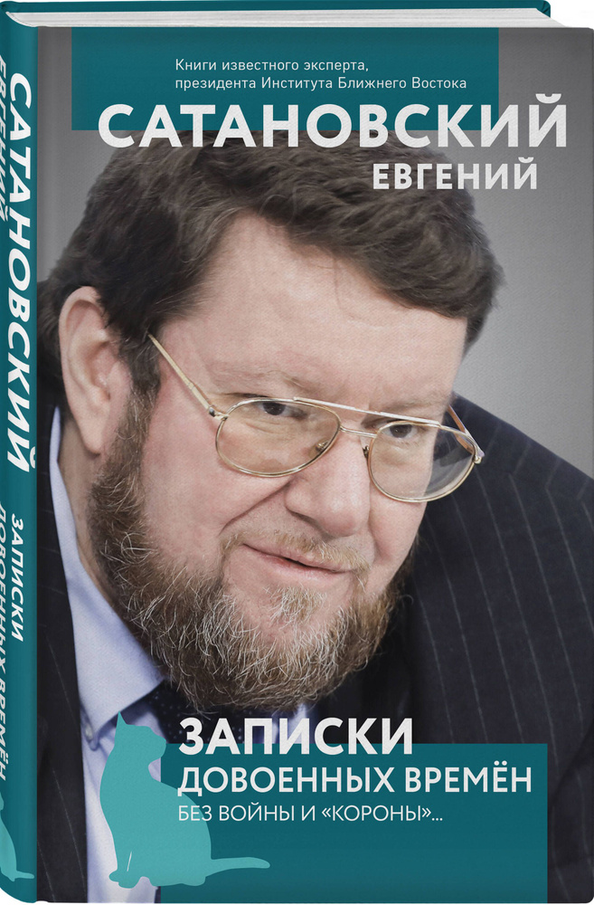 Записки довоенных времен. Без войны и короны... | Сатановский Евгений Янович #1