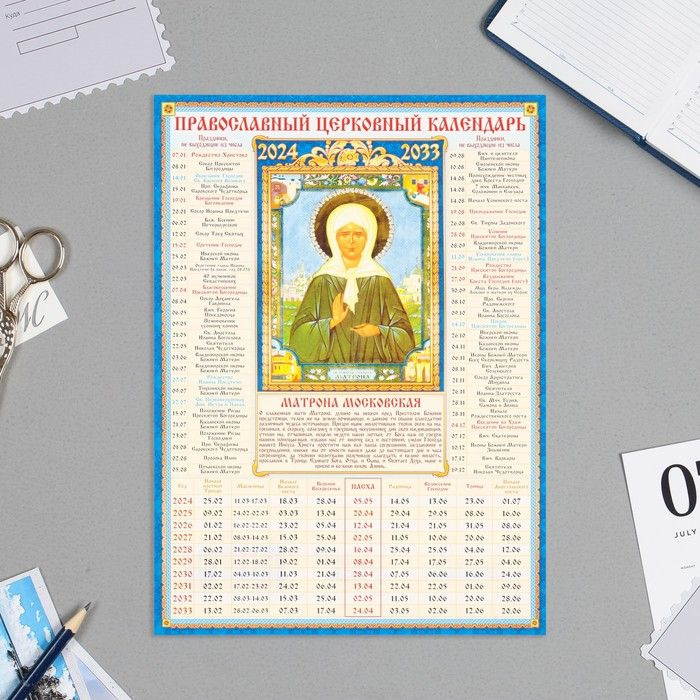 3шт, Календарь церковных праздников 10 лет Матрона Московская 2024 год,  картон, 21х30 см, А4 - купить с доставкой по выгодным ценам в  интернет-магазине OZON (1289371547)