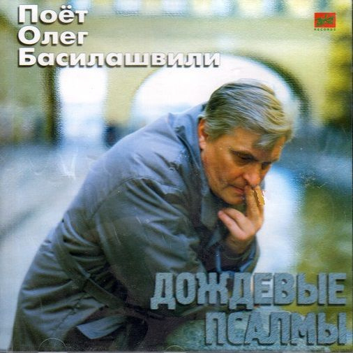 Олег Басилашвили. Дождевые псалмы (Russia, ЗеКо Рекордс, ЗД-306, 1997) CD  #1