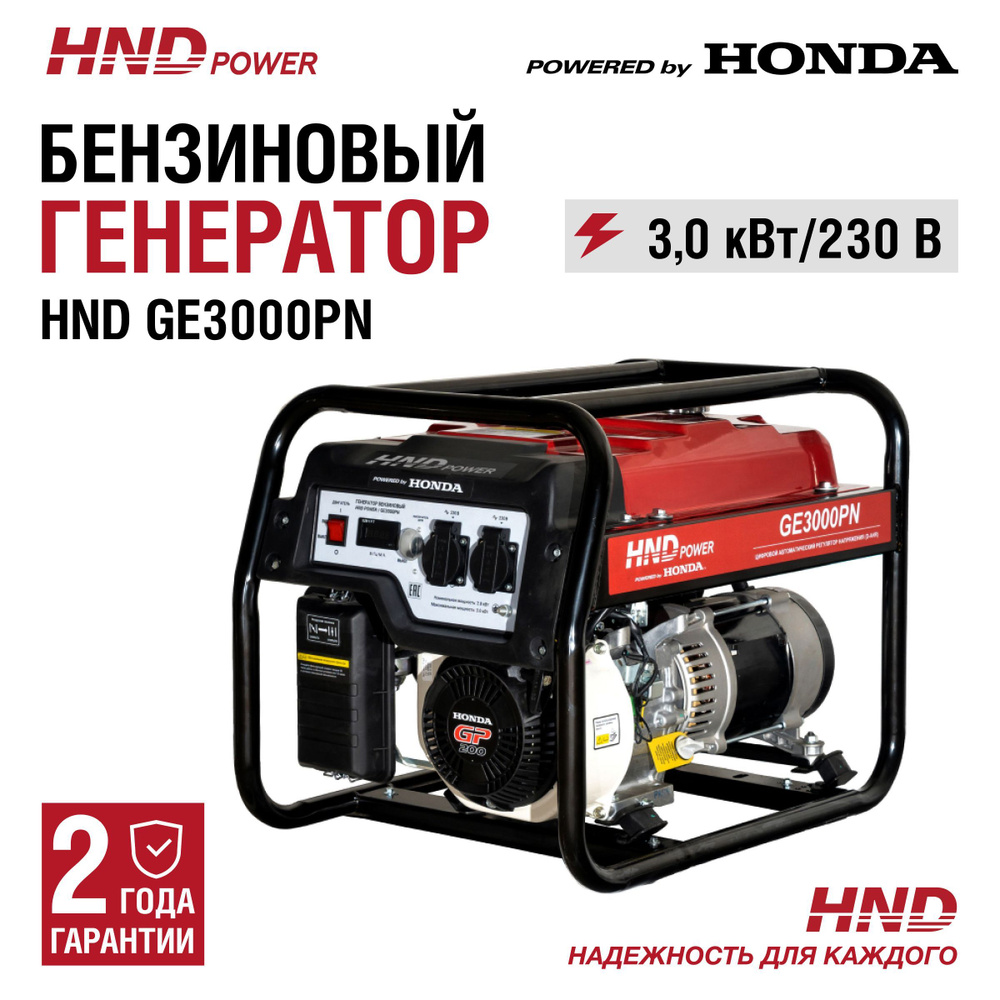 Генератор бензиновый HND GE3000PN с двигателем Honda - купить по низкой  цене в интернет-магазине OZON (1165096101)