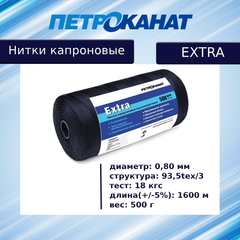 Нитки капроновые (полиамидные) Петроканат Extra, 500 г. 93,5tex*3 (0,80  мм), 1600 м, черные - купить с доставкой по выгодным ценам в  интернет-магазине OZON (1348915030)