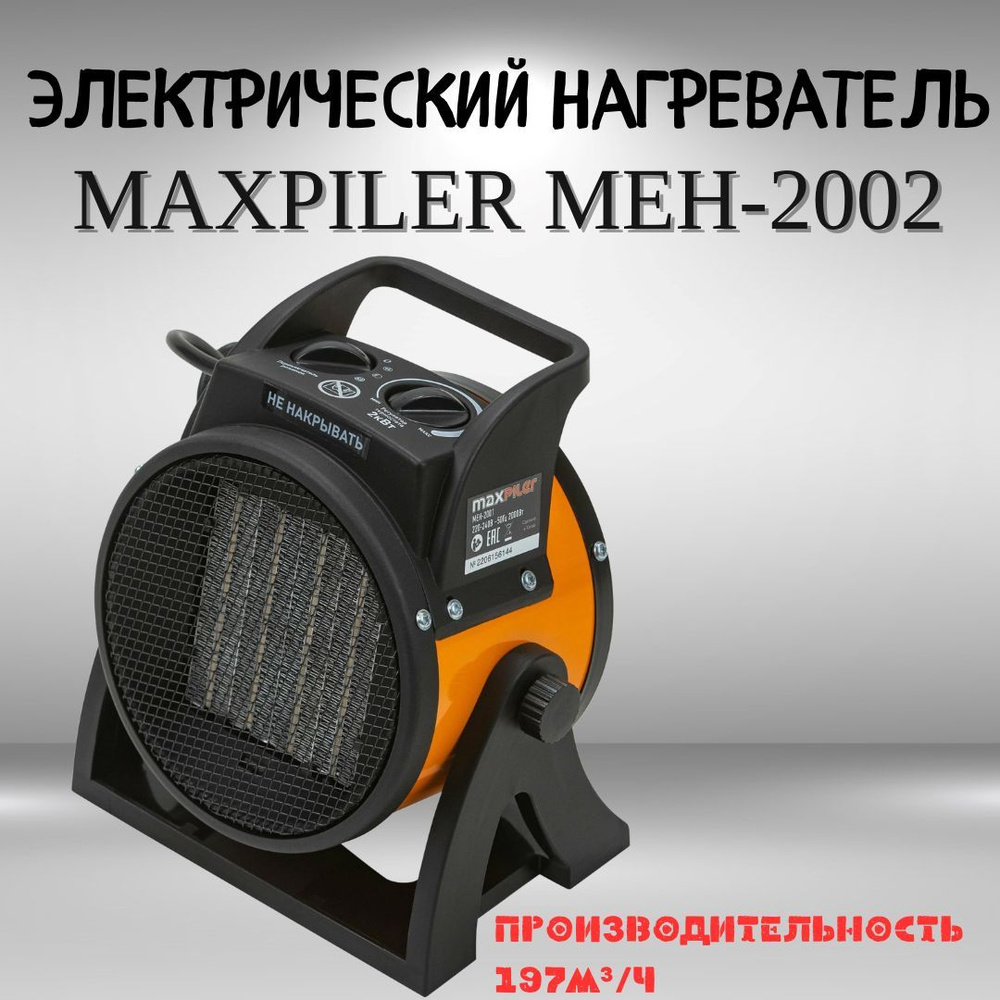 Тепловентилятор обогреватель пушка тепловая электрическая MAXPILER MEH-2002