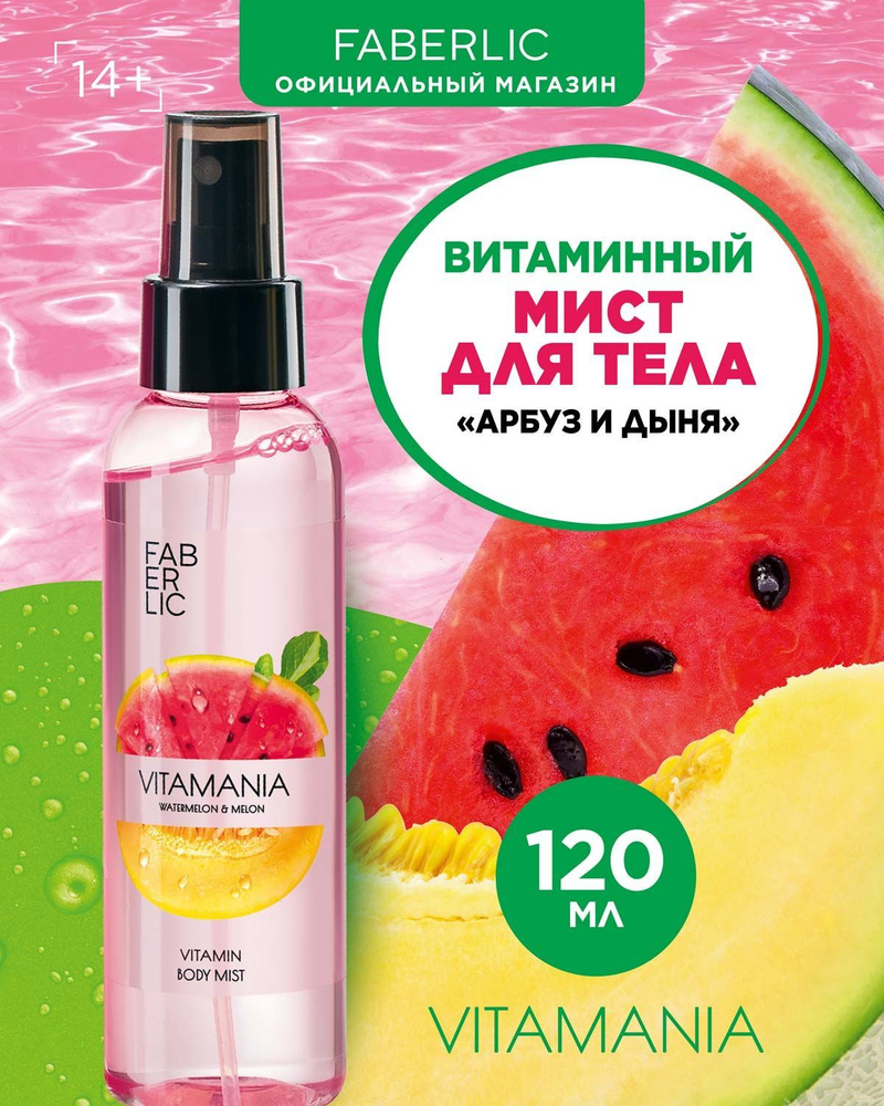 Витаминный мист спрей для тела и волос Faberlic Vitamania Арбуз и дыня,  женский увлажняющий уход за кожей, парфюмированный с запахом, освежающий,  120 ...