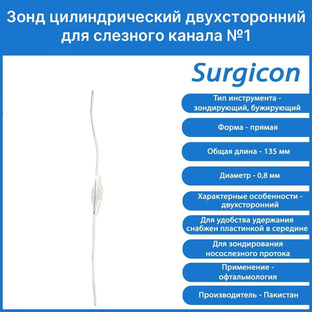 Зонд цилиндрический двухсторонний для слезного канала №1 0.8х135 мм ...