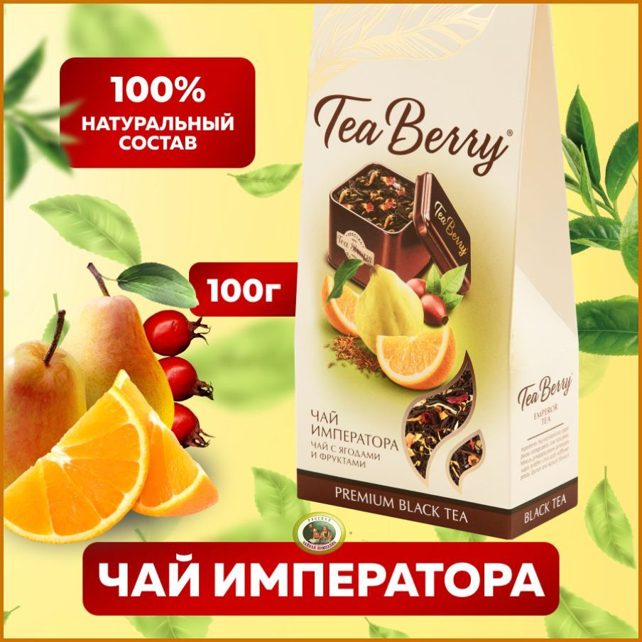Чай черный листовой Теа Berry "Чай Императора" 100гр #1