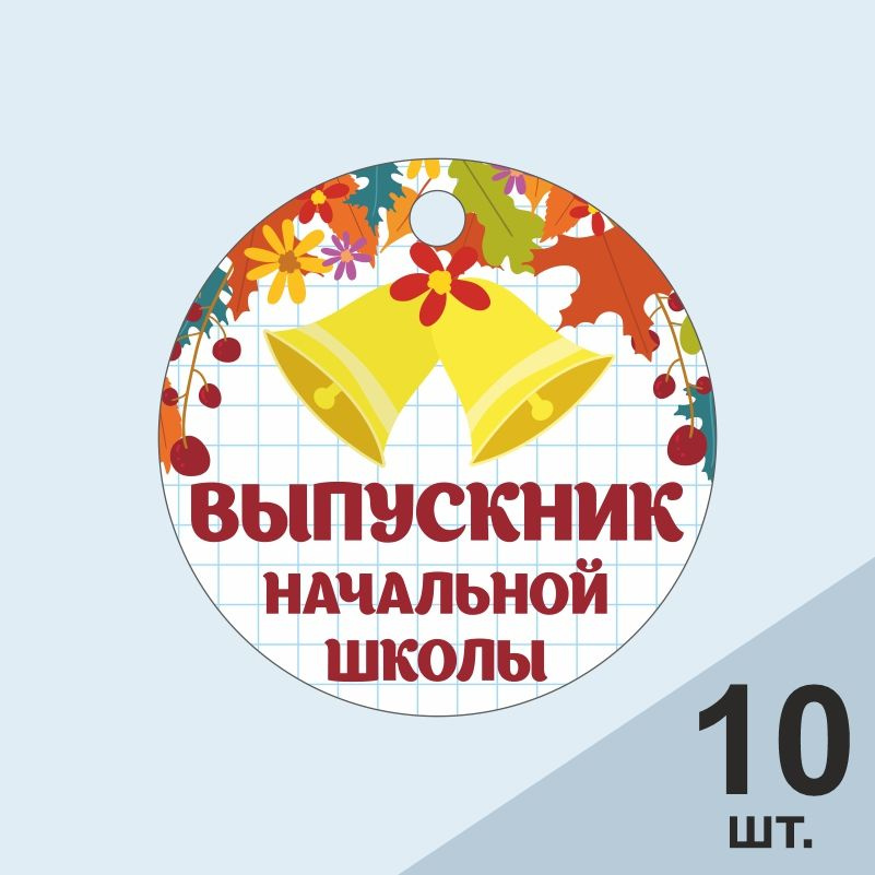 Медаль сувенирная ПолиЦентр выпускник начальной школы, тип 2, диаметр 7 см, 10 шт  #1