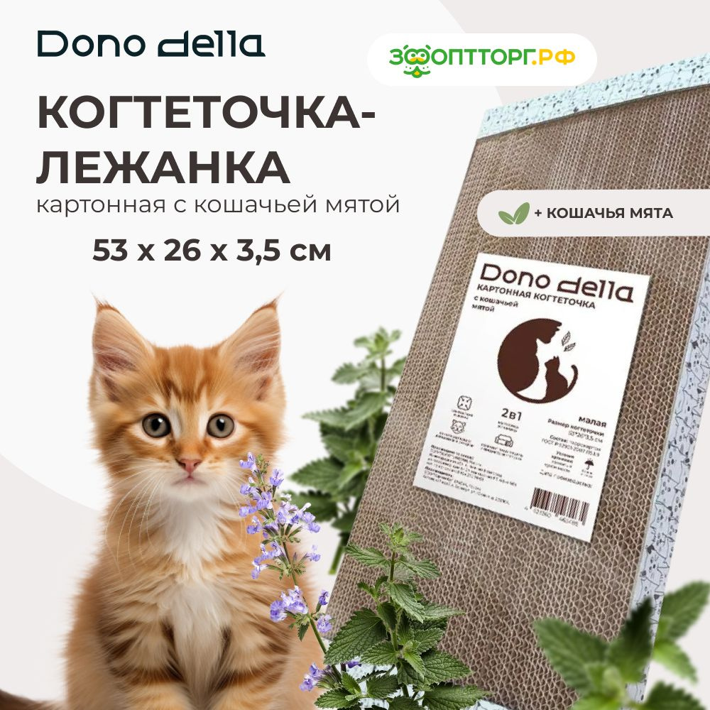 Когтеточка Dono Della картонная с кошачьей мятой (малая) 53 х 26 х 3,5 см.