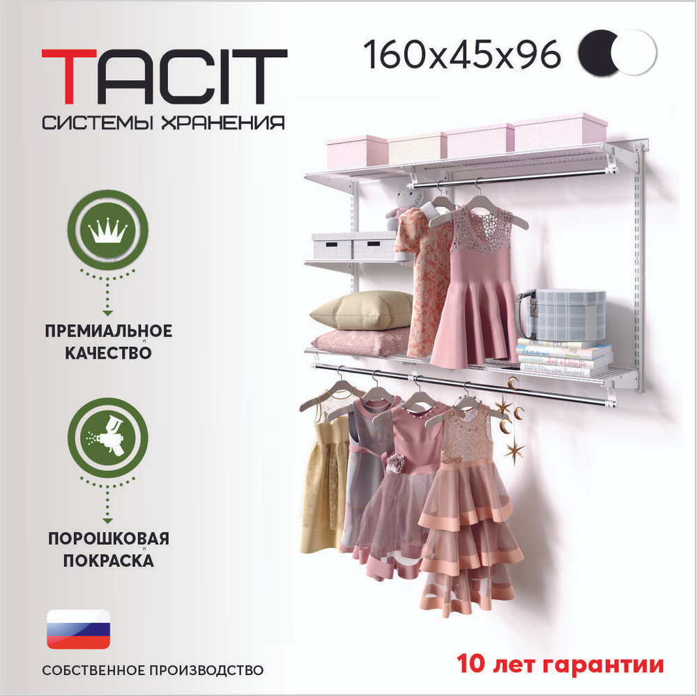 Гардеробная система хранения TACIT PS.6 160х45х96