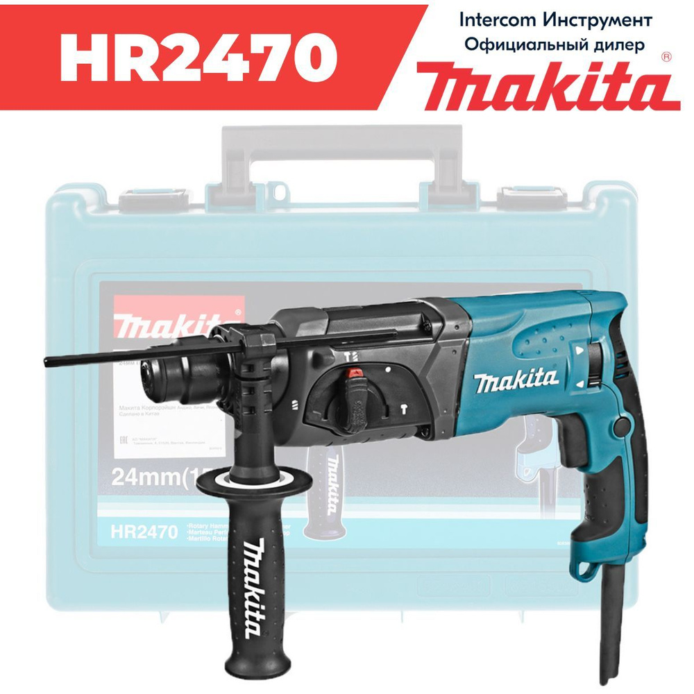 Перфоратор MAKITA HR2470 в кейсе (780 Вт, 2.7 Дж, 3 реж., патрон SDS-plus,  вес 2.6 кг) (HR 2470)