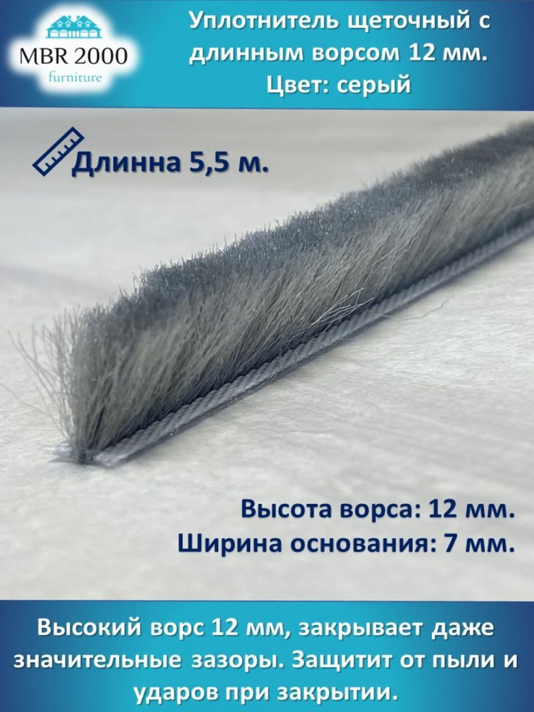 Щеточный уплотнитель #1