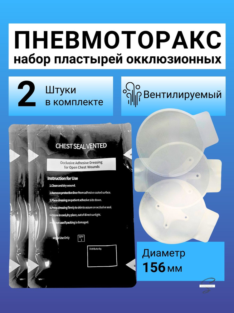 Вентилируемый окклюзионный пластырь от пневмоторакса, 2 шт - купить с ...