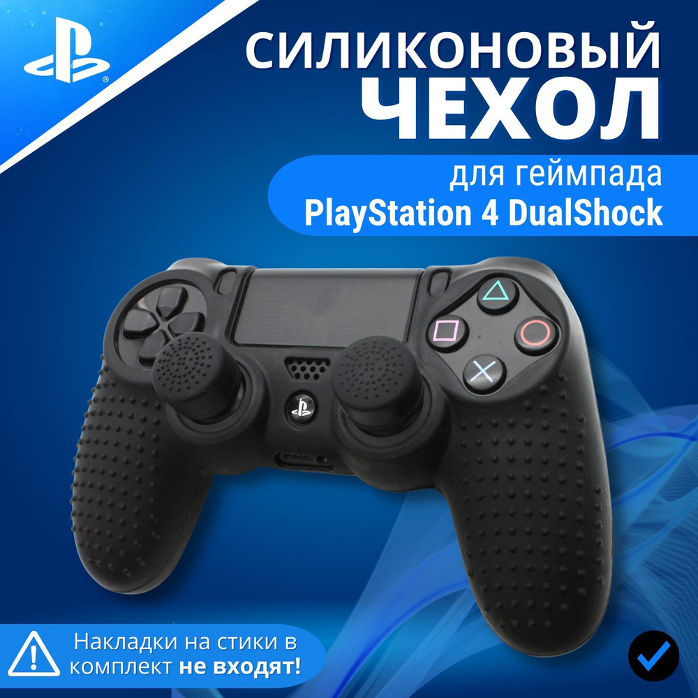 Чехол силиконовый для геймпада Sony PlayStation 4 DualShock PS4 с рельефным  покрытием, черный.