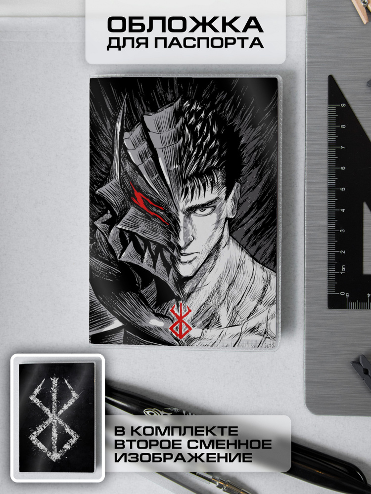 Прозрачная обложка на паспорт, документы аниме "Берсерк/Berserk" (Гатс ...