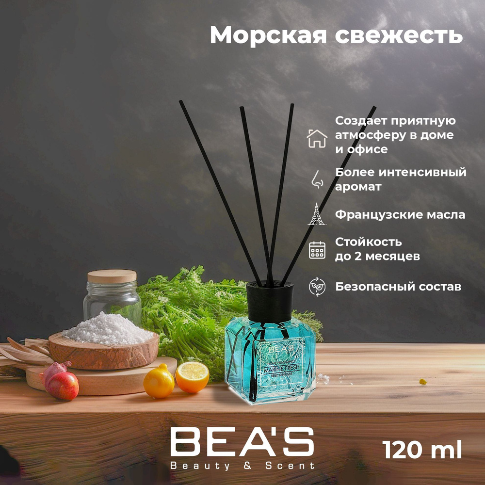 Диффузор для дома ароматический с палочками Marine Fresh - Морская свежесть  120 ml парфюм для дома ароматизатор