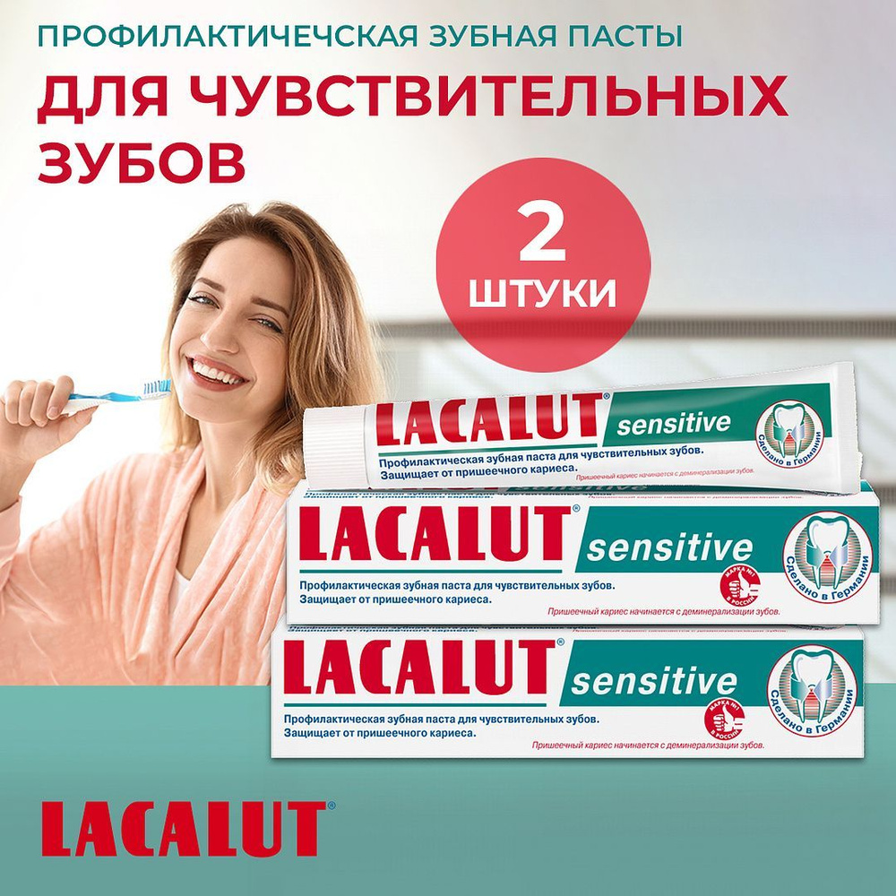 Набор зубная паста Лакалют Сенситив/LACALUT Sensitive, 75мл, 2 штуки в наборе  #1