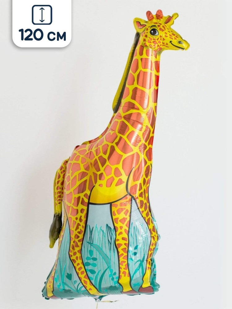 Воздушный шар фольгированный Flexmetal фигурный Веселый жираф, 120 см -  купить в интернет-магазине OZON с доставкой по России (207883931)