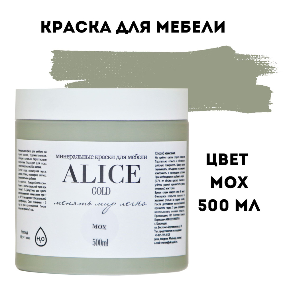 Краска цвет Мох (болотный зеленый) для мебели и декора Alice Gold 500 мл без запаха, минеральная (титановая, #1