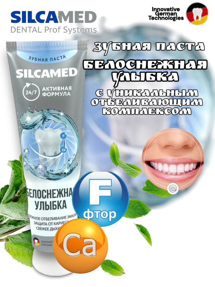 Зубная паста SILCAMED Белоснежная улыбка, 110г - купить с доставкой по ...