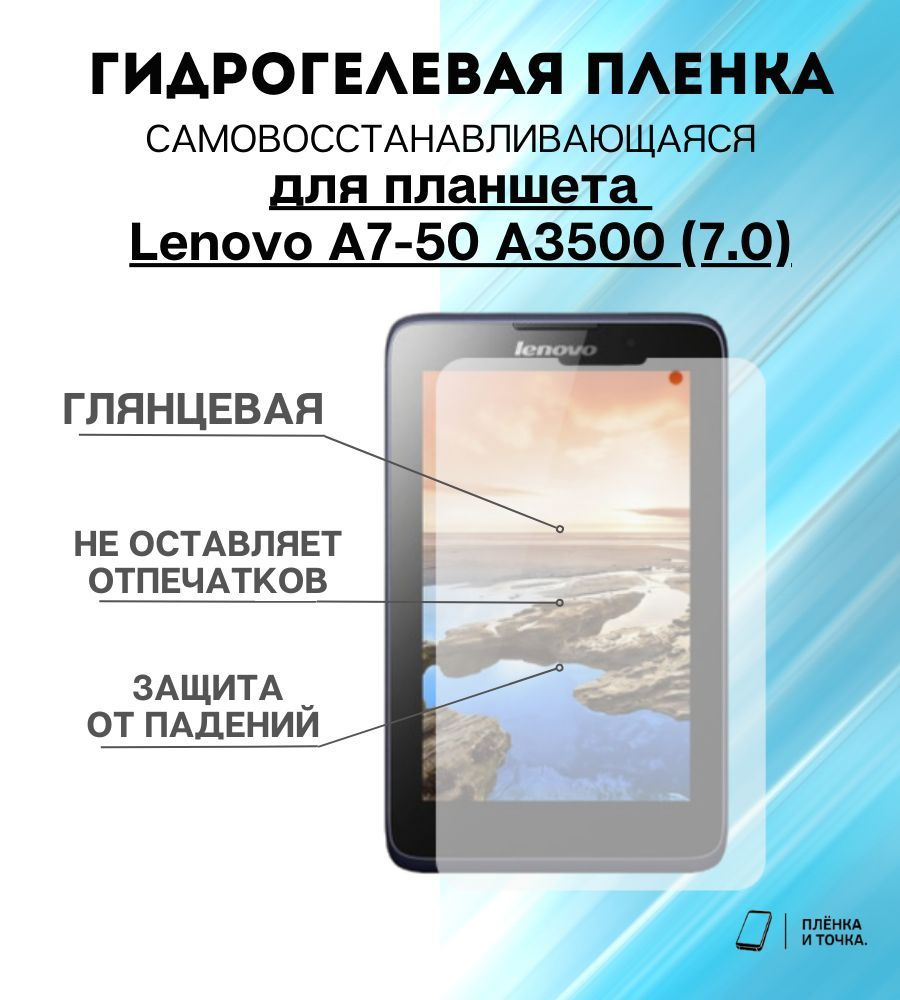 Защитная пленка Lenovo A7-50 A3500 (7.0) - купить по выгодной цене в  интернет-магазине OZON (1118110202)