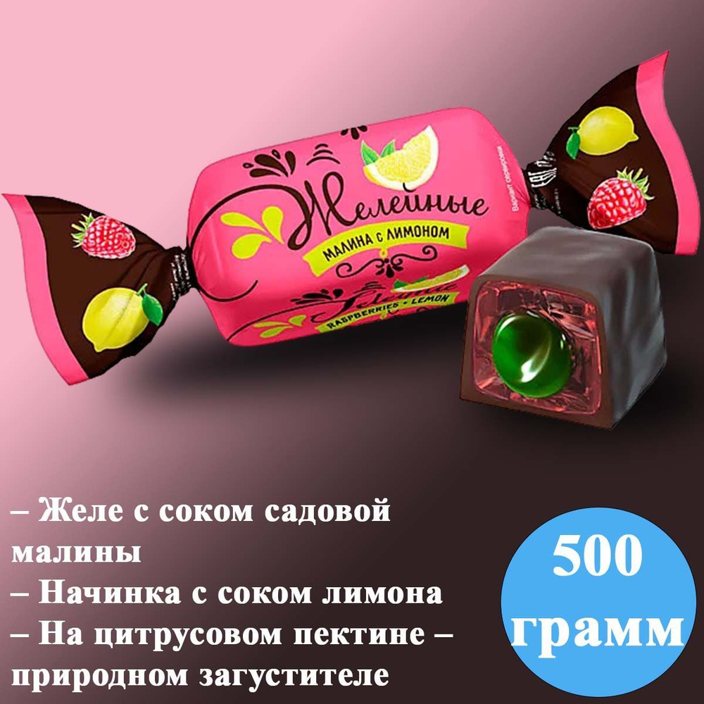 Конфеты желейные Малина с лимоном 500 грамм / КДВ #1